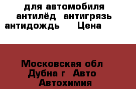 NanoReflector для автомобиля (антилёд, антигрязь, антидождь). › Цена ­ 1 200 - Московская обл., Дубна г. Авто » Автохимия, ГСМ и расходники   . Московская обл.,Дубна г.